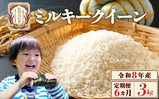 【先行予約】【6か月定期便】令和8年産　ミルキークイーン3kg/計18kg　特別栽培米　ミルキークイーン　雪蔵銀ぴか米　会津　喜多方　【07208-0871】
