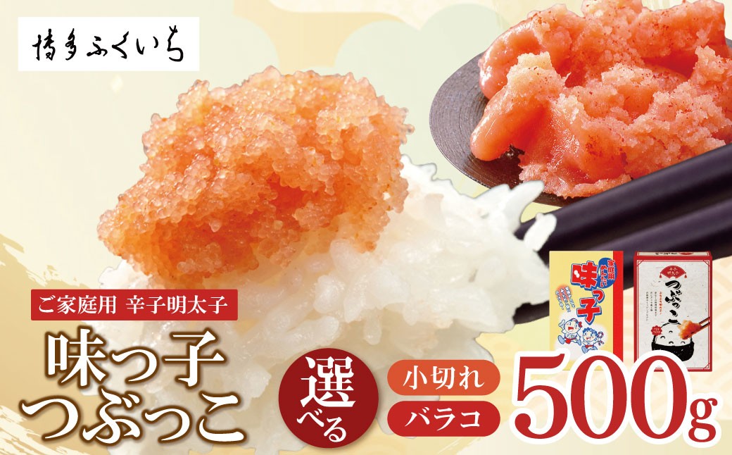 
                  ご家庭用「辛子明太子 バラコ」 つぶっこ500g 明太子 めんたいこ 辛子明太 魚介 人気 明太子 おすすめ バラコ 福岡 福智町 冷蔵  家庭用 おかず 明太子 AA88 
                