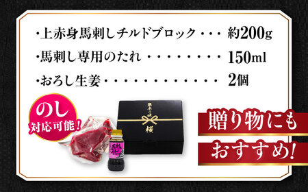 『純国産』熊本の味 上赤身 馬刺し 約200g ブロック チルド 冷蔵 タレ付き【有限会社 九州食肉産業】[AYCN023]