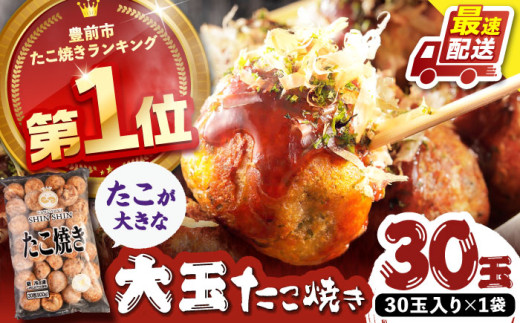 【お中元対象】タコが大きな和風味 たこ焼き 30個 ×1袋 《豊前市》 【SHIN SHIN】 冷凍 大粒 タコ焼き レンジ 簡単 [VAT001]