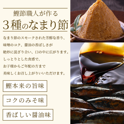 【産地直送】本場枕崎産 なまり節【なま節・みそ味節・しょうゆ味節】 セット 計8本  A8-63【1167048】