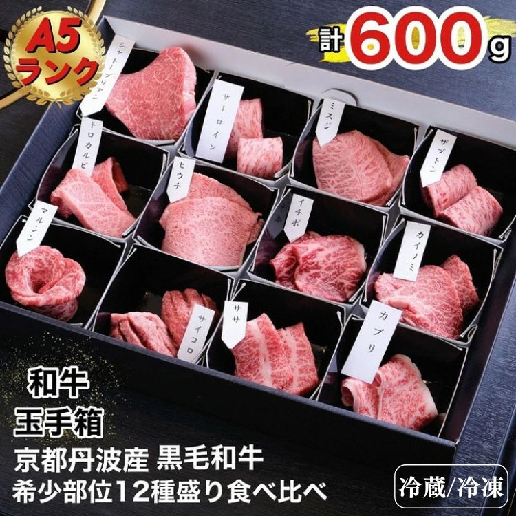 【ふるさと納税】京の肉 ひら山厳選 京都府産 黒毛和牛 希少部位 12種盛 食べ比べセット《最高級 A5ランク 冷蔵 冷凍》☆月間MVPふるさと納税賞 第1号（2020年10月）・SDGs未来都市亀岡