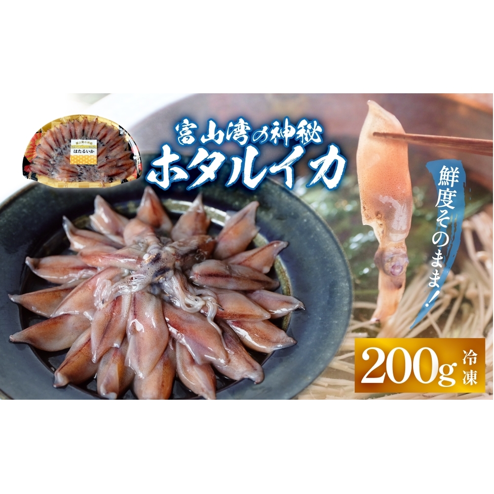 鮮度そのまま！富山湾の神秘ホタルイカ しゃぶしゃぶ用 200g 〈冷凍〉