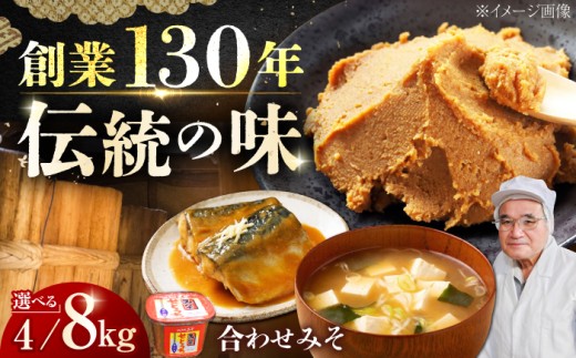 【明治28年創業】合わせみそ1kg×4カップ 安心 安全 料理 味噌 みそ miso ミソ お味噌 麦 麹 こうじ 麦みそ 食品 合わせ味噌 味噌汁 みそ汁 お味噌汁 豚汁 汁 しる 焼き 味噌おにぎり 和食 セット 詰め合わせ 発酵 発酵食品 加工食品 調味料 大豆 出汁 だし ギフト 贈答 広島県産 人気 送料無料 江田島市/瀬戸内みそ高森本店[XBW003]