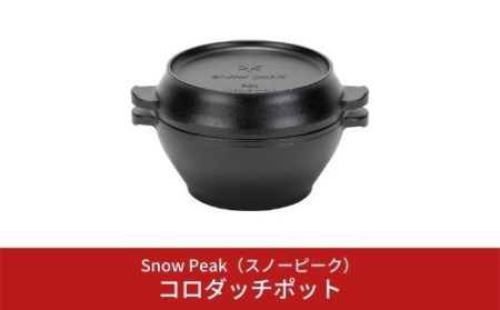 スノーピーク コロダッチポット CS-501R (Snow Peak) キャンプ用品 アウトドア用品 ダッチオーブン スノーピーク【020S005】