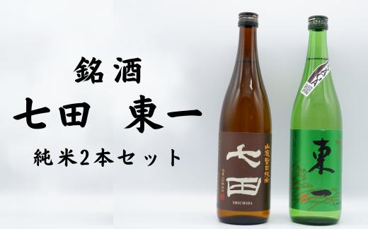 
銘酒「七田」「東一」純米2本セット
