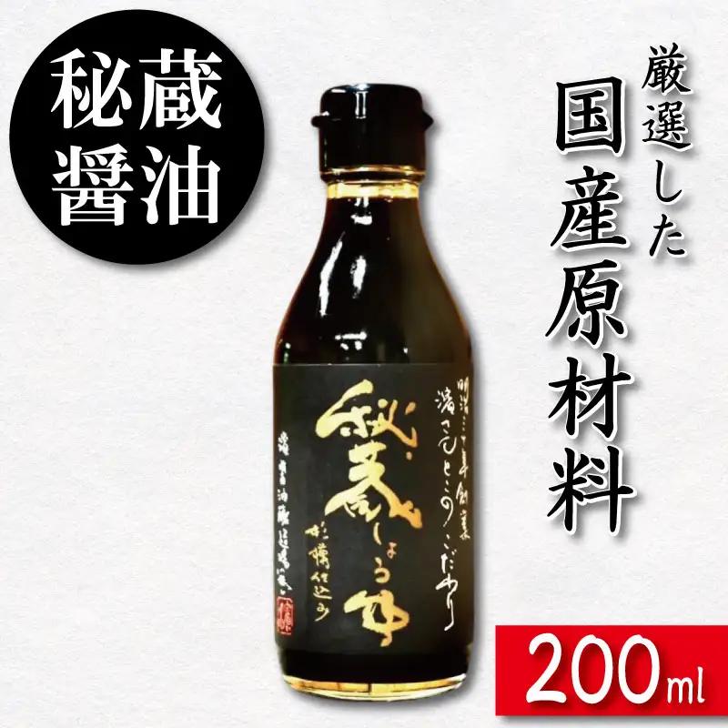 秘蔵醤油 しょうゆ 200ml 国産 濃口醤油