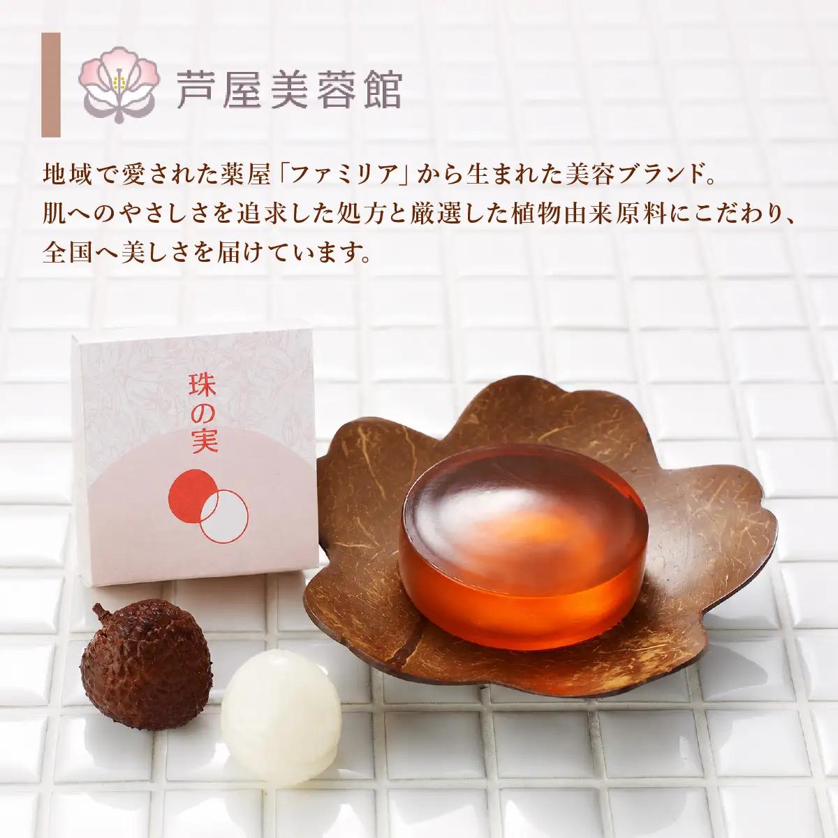 芦屋美蓉館　洗顔石鹸珠の実 1個
