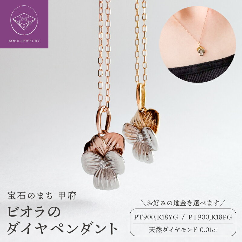 【ふるさと納税】＜ 甲府ジュエリー ＞ ネックレス ペンダント ジュエリー レディース アクセサリー ダイヤモンド プラチナ900 YG PG K18 選べる地金 ビオラ パンジー 花 フラワー モチーフ お守りジュエリー ジュエリーケース付 保証書付 鑑別書付 認定書付 k370-005