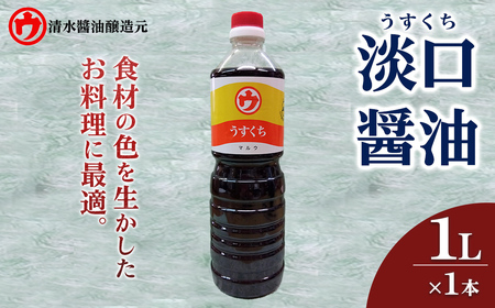 ＜新登場＞淡口醤油(1L×1本) 醤油 しょうゆ 淡口 うすくち 煮物 お吸い物 料理 和食 和風 万能 調味料 【uj-FM002】【清水醬油醸造元】