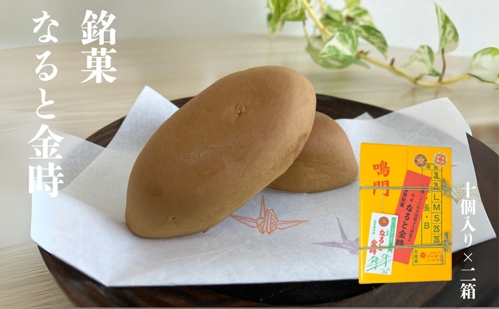 
            銘菓なると金時　２箱セット │ 個包装 鳴門金時 なると金時 さつまいも 芋 スイーツ お菓子 おかし 人気 おまんじゅう 和菓子 おやつ ギフト プレゼント お土産 おみやげ 可愛い かわいい  徳島 鳴門
          