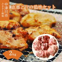 【ふるさと納税】恵那どり 鶏焼セット 冷凍 2kg 4〜5人前 国産 鶏肉 肉 切身 もも 胸 肝 ハツ 砂肝 ハラミ 岐阜県 中津川市 送料無料 ご入金確認後、1週間～2週間程度で発送します。※お盆期間・年末年始の繁忙期は納期に遅れが生じる場合がごさいます F4N-0454