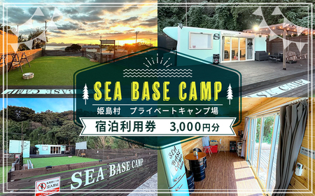姫島村 SEA BASE CAMP 宿泊利用券 3,000円分 S1