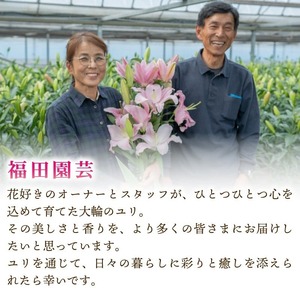  ユリ(オリエンタルリリー)3本 10ヶ月定期便【ユリ】