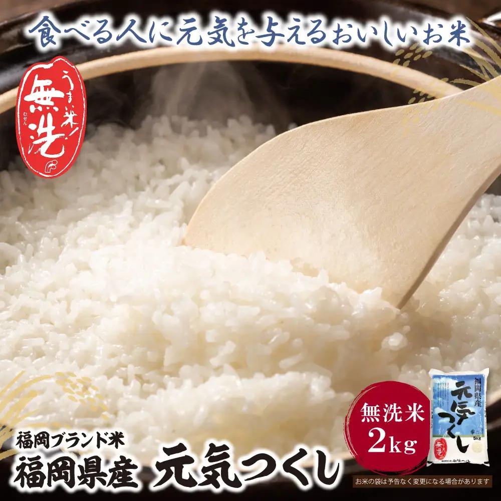 Z17-31 寄附額改定↓↓ 令和7年産 無洗米 元気つくし2kg