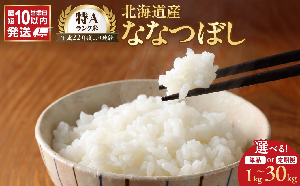 
                  【選べる容量！】令和7年産 北海道産 ななつぼし
                