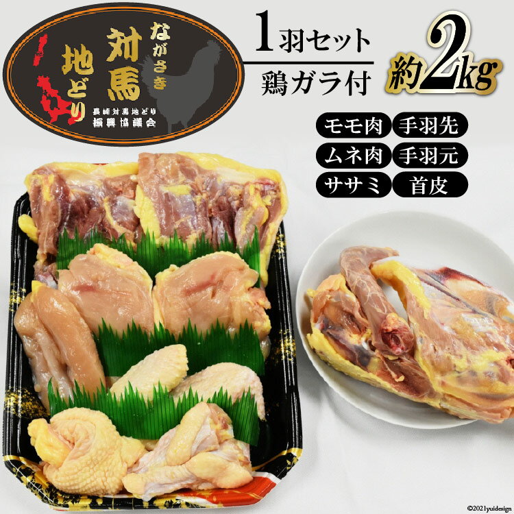 【ふるさと納税】 【幻の地鶏】長崎 対馬 地どり 精肉 1羽 セット 鶏ガラ付き 約 2kg [南高愛隣会WORKうんぜん 長崎県 雲仙市 item1656] 肉 鶏肉 地鶏 2キロ 数量限定