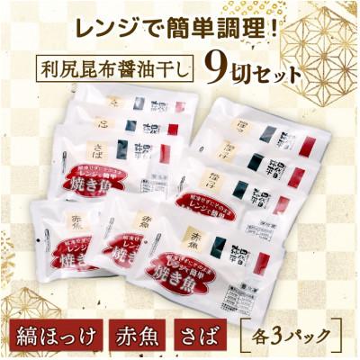 ふるさと納税 沼津市 レンジ加熱用・骨取り切り身　利尻昆布醤油干し 詰め合わせ　3種計9切セット |  | 01