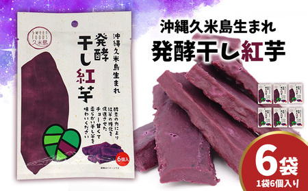 紅いも まるで畑のチョコ！沖縄久米島生まれ「発酵干し紅芋」6個入り×6袋セット  お芋  干し芋