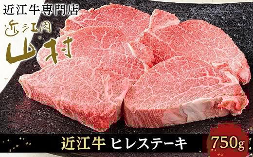 
近江牛ヒレステーキ 750g（4～5枚）
