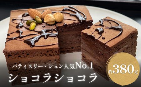 チョコレートケーキ 4号 ショコラショコラ パティスリーシュン | 富山県 氷見市 チョコレートケーキ チョコ ギフト プレゼント クリスマス 誕生日 焼き菓子 贈り物 冷凍 