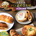 【ふるさと納税】【全12回定期便】壱岐牛カレーパン 詰め合わせ パック セット ハード カレー パン 16個 ステーキ 朝食 高級 《壱岐市》【パンプラス】[JEU010] 204000 204000円 冷凍配送