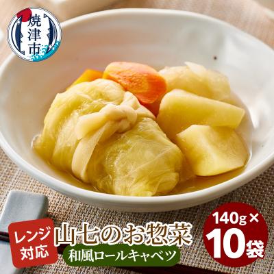 ふるさと納税 焼津市 冷凍　和風ロールキャベツ　140g×10袋(a13-116)