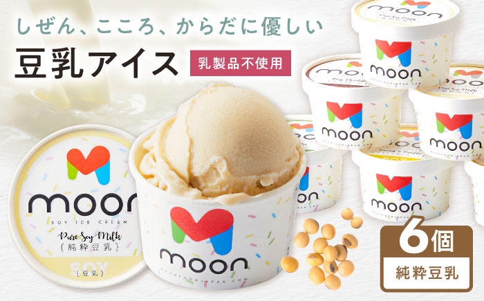 
                  豆乳アイス 純粋豆乳味 6個 滋賀県長浜市/田中シビルテック株式会社 [AQBB018]  アイス アイスクリーム 豆乳 豆乳アイス スイーツ おやつ デザート ソイ 大豆 人気 おすすめ 濃厚 大豆 乳製品不使用   手作り ギフト 贈答 プレゼント 卵不使用 セット 詰め合わせ 濃厚豆乳 甘い
                