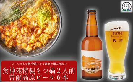 もつ鍋ビールセット // 【広陵町×曽爾村連駅返礼品】 もつ 鍋 ビール クラフトビール