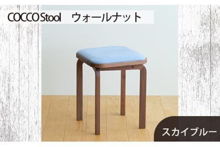 No.626-09 府中家具　COCCO Stool　ウォールナット　生地：スカイブルー