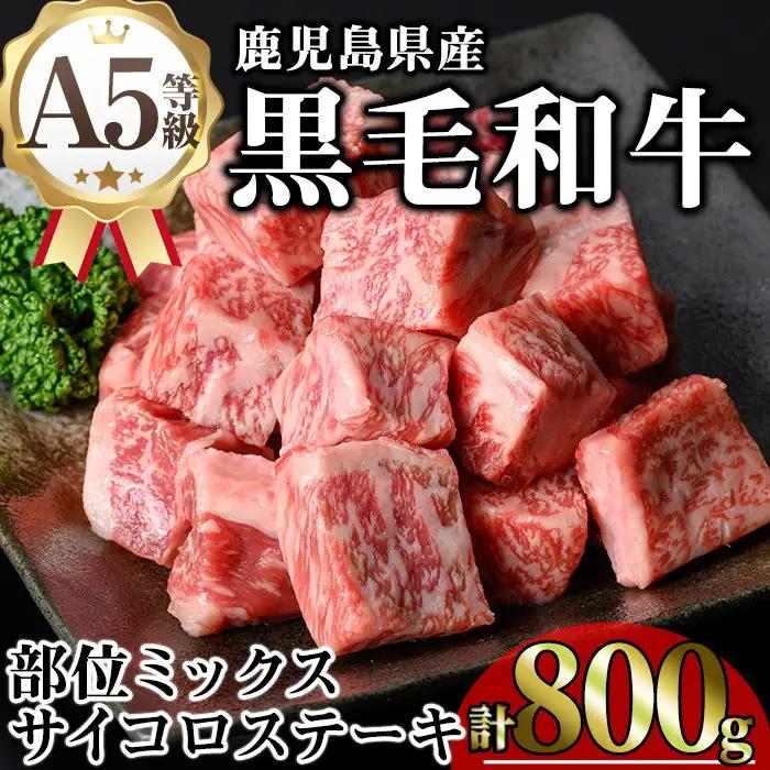 鹿児島県産 A5等級 黒毛和牛 サイコロ ステーキ(計800g)【KNOT】 A630