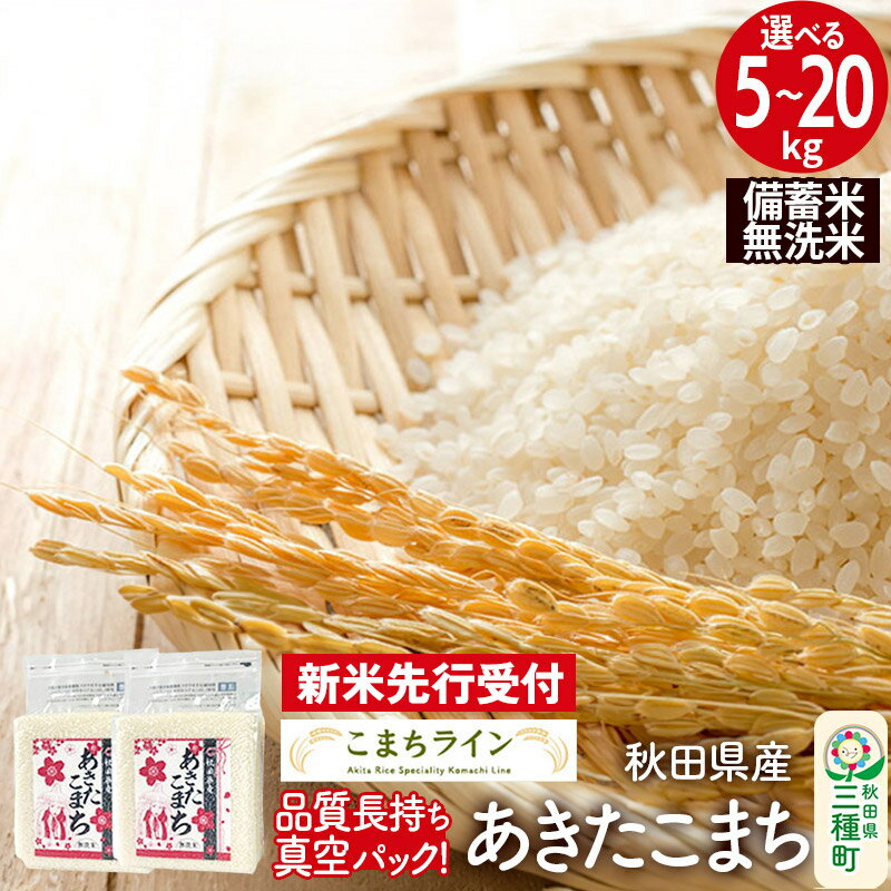 【ふるさと納税】《新米先行受付》【無洗米】秋田県産 あきたこまち 備蓄米【選べる容量】5kg／10kg／20kg 令和7年産 こまちライン