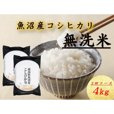 ふるさと納税 十日町市 【毎月定期便】魚沼産コシヒカリ　無洗米　精米4kg(2kg×2袋)全3回