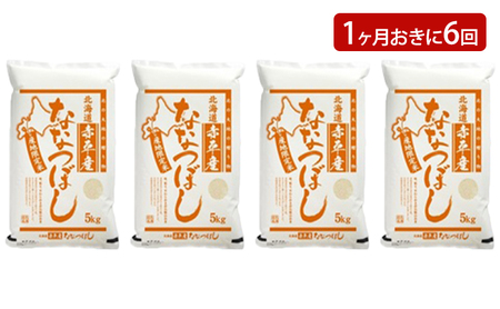 ななつぼし 北海道産 ななつぼし【20kg(5kg×4袋)】【定期便6回】