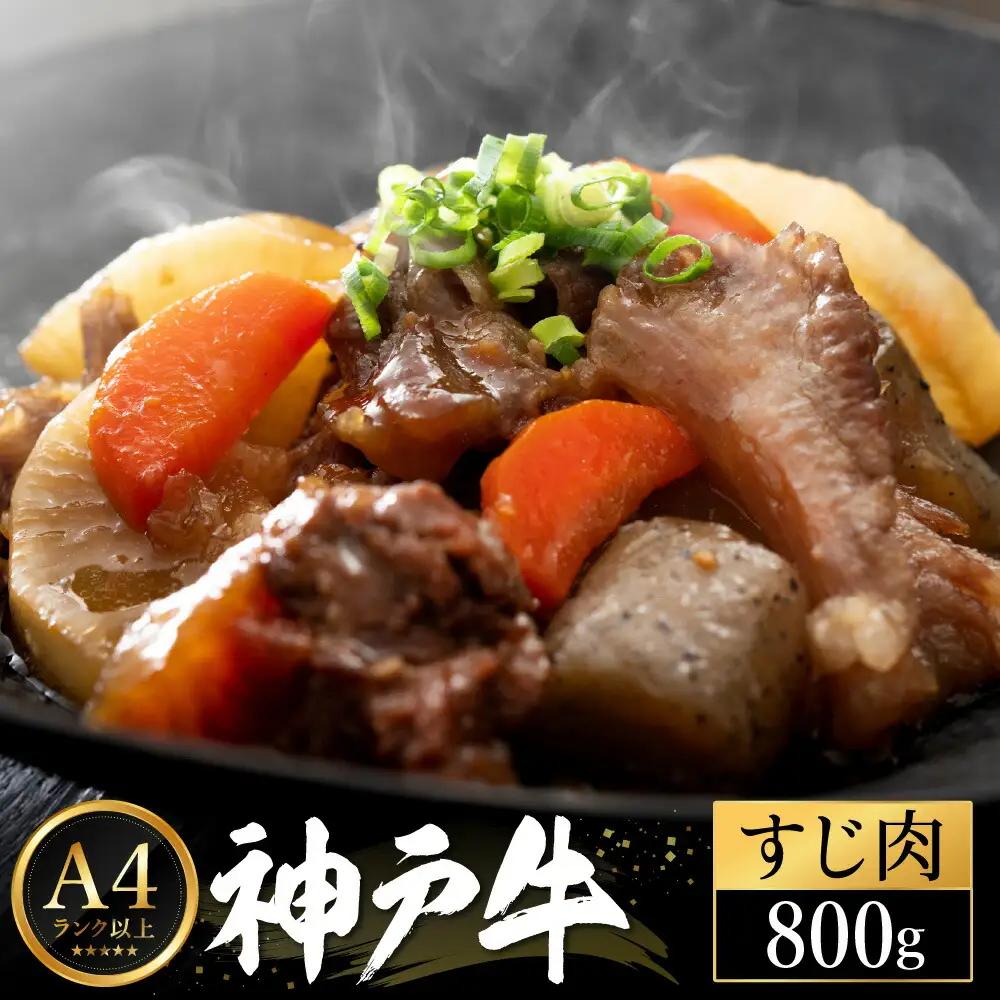 神戸牛 すじ肉 800g（200g×4パック） 【帝神志方ミート】