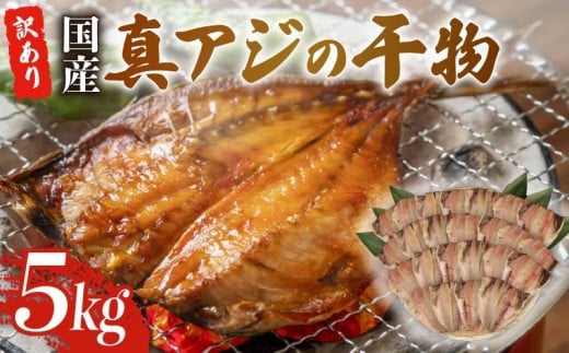 訳あり 真アジ 干物 約 5kg ひもの 国産 あじ アジ 鯵 真あじ 冷凍 五十嵐水産 「訳アリセット」 晩酌 おつまみ 簡単 お手軽 魚 魚介 干し魚 美味しい コスパ 人気 静岡 沼津 静岡県 ふるさと人気