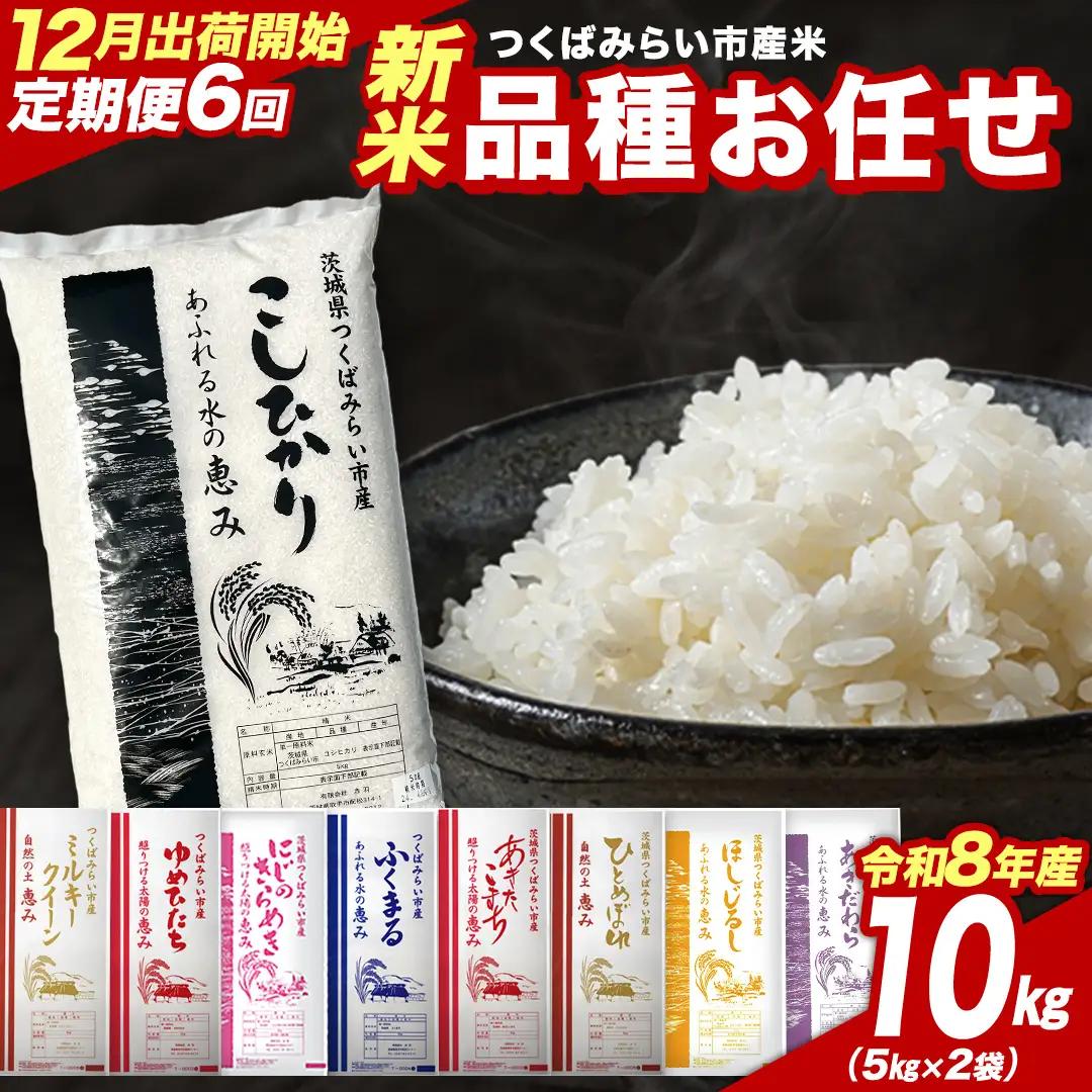 米 新米 令和8年産 品種おまかせ 10kg  精米 定期便  茨城県 つくばみらい市