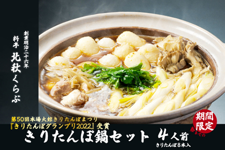 きりたんぽ鍋セット（４人前）　195P1504