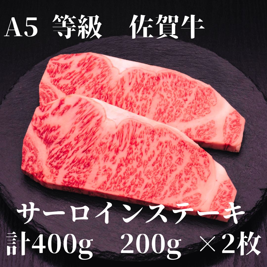 【佐賀牛】 A5等級 佐賀牛 サーロイン ステーキ 400g(200g×2枚) J925