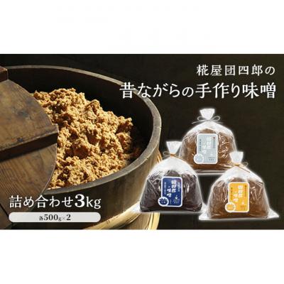 ふるさと納税 新潟市 糀屋団四郎の味噌詰め合わせ(金印味噌・銀印味噌・三年味噌 各500g×2)[54070918]