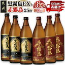 【ふるさと納税】黒霧島EXと赤霧島焼酎900ml×6本セット≪みやこんじょ特急便≫ - いも焼酎 25度 900ml×各3本 霧島酒造 味比べセット 飲み比べセット はやい すぐ届く 本格焼酎 糖質ゼロ プリン体ゼロ 送料無料 AC-6702 【宮崎県都城市は2年連続ふるさと納税日本一！】