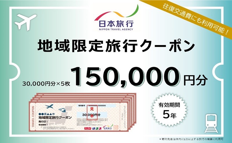 
静岡県浜松市 　日本旅行　地域限定旅行ｸｰﾎﾟﾝ150,000円分 [№5786-3602]
