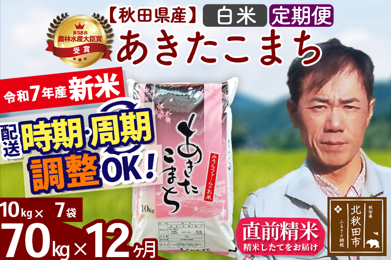 ※令和7年産 新米※《定期便12ヶ月》秋田県産 あきたこまち 70kg【白米】(10kg袋) 2025年産 お届け時期選べる お届け周期調整可能 隔月に調整OK お米 みそらファーム
