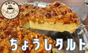 【ふるさと納税】 銚子タルト 1台 18センチ タルト 極上タルト 焼菓子 菓子 お菓子 おかし 洋菓子 アーモンド ミルク コーヒー 手作り おやつ スイーツ 銚子 千葉