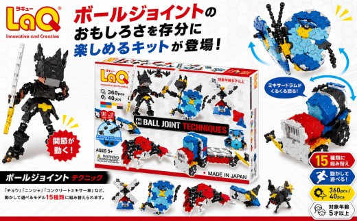 LaQ ボールジョイントテクニック | ラキュー laq おもちゃ オモチャ 玩具 パズル パズルブロック チョウ ニンジャ コンクリートミキサー ロケット ブルドーザー コウモリ プテラノドン ドラゴンナイト  論理的 思考力 育む 知育玩具 創作活動 日本製  つくって楽しい ブロック 誕生日 入学 入園 お祝い プレゼント  ヨシリツ 株式会社 奈良県 大淀町