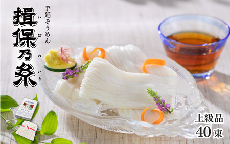 手延 そうめん 「揖保乃糸」 上級品 50g × 40束 （2,000g） / そうめん 2kg 麺 乾麺 素麺 手延べ製法 国産 特産品 グルメ お取り寄せ ギフト プレゼント