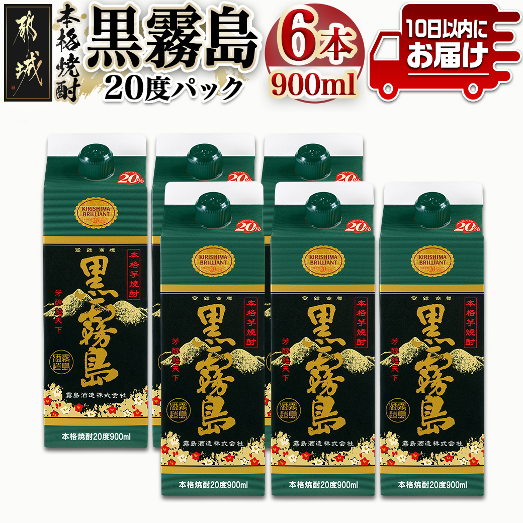 ＼最短10日以内発送／【霧島酒造】黒霧島パック(20度)900ml×6本 ≪みやこんじょ特急便≫