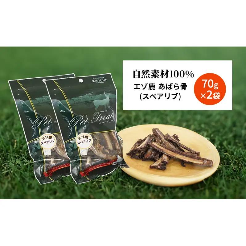 犬 おやつ 歯磨き 鹿 あばら骨 【肉付きスペアリブ 70g×2袋】7営業日以内最短発送 ストレス解消 森のジビエ 鹿肉 ペットフード 猫 愛犬 動物 犬 ドッグ ペット フード 餌 エサ おやつ 乾