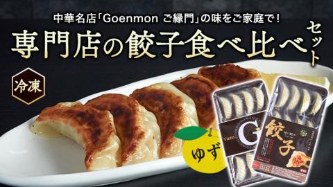 専門店 の 餃子 食べ比べ セット ゆず餃子 生餃子 冷凍餃子 お取り寄せ 手包み おつまみ おかず [BK009sa]