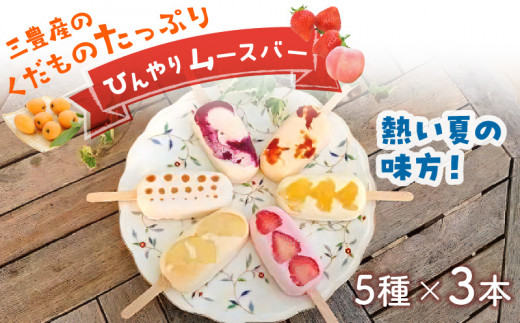 三豊産のくだものたっぷりひんやりムースバー5種×3本 合計15本セット